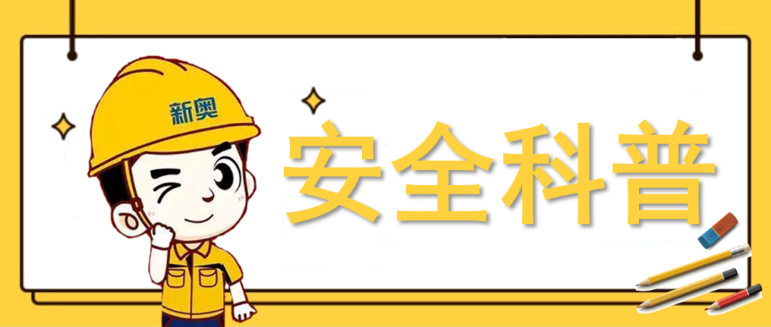 居民用户天然气安全用气