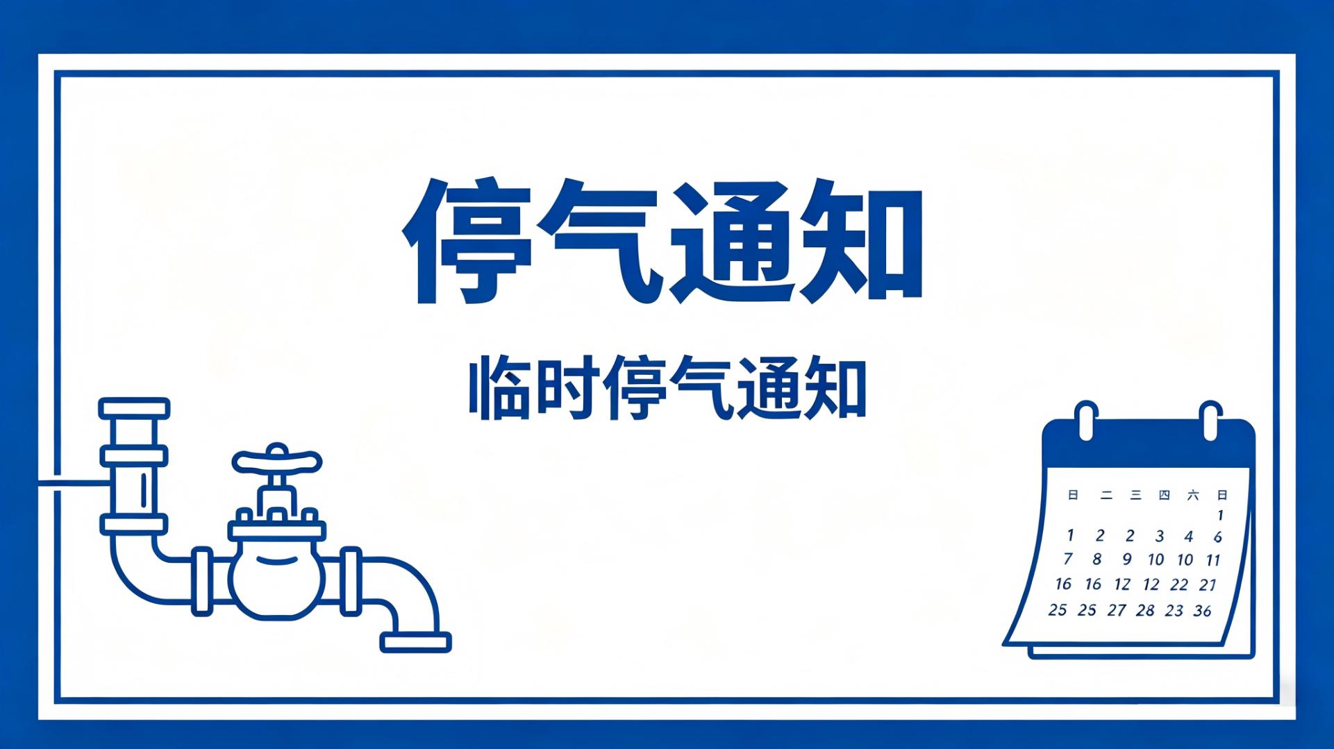 停气通知